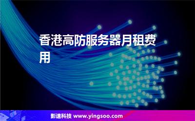 香港高防服務器月租費用