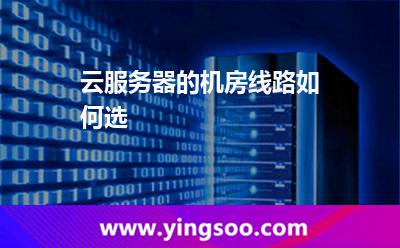 云服務(wù)器的機(jī)房線路如何選 云服務(wù)器的機(jī)房線路如何選