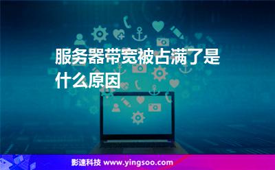 服務(wù)器帶寬被占滿了是什么原因