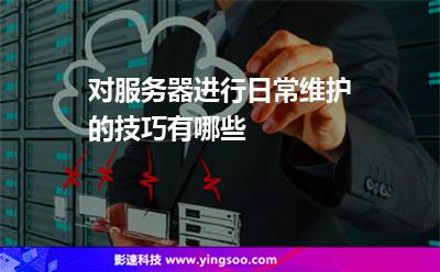 對(duì)服務(wù)器進(jìn)行日常維護(hù)的技巧有哪些 對(duì)服務(wù)器進(jìn)行日常維護(hù)的技巧有哪些