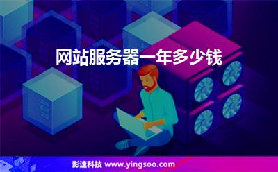 網(wǎng)站服務(wù)器一年多少錢