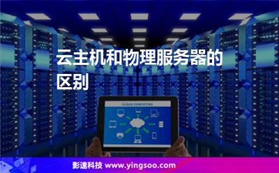 主機(jī)服務(wù)器:云主機(jī)和物理服務(wù)器的區(qū)別 主機(jī)服務(wù)器