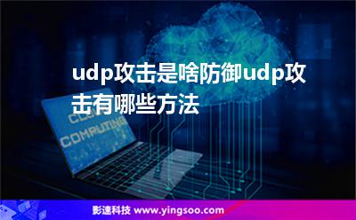 udp攻擊是啥防御udp攻擊有哪些方法