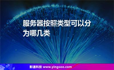 服務(wù)器按照類型可以分為哪幾類?