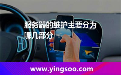 服務(wù)器的維護主要分為哪幾部分 服務(wù)器的維護主要分為哪幾部分