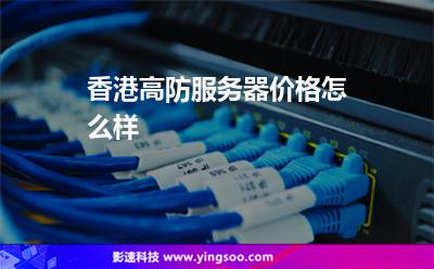 香港高防服務(wù)器價(jià)格怎么樣 香港高防服務(wù)器價(jià)格怎么樣