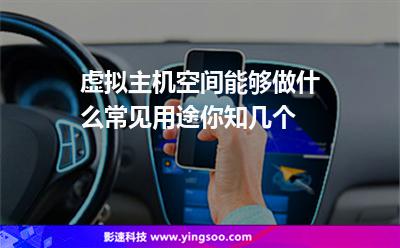 虛擬主機(jī)空間能夠做什么常見(jiàn)用途你知幾個(gè)