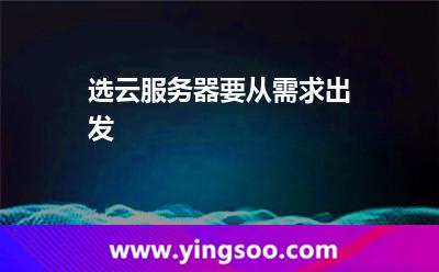 選云服務(wù)器要從需求出發(fā)