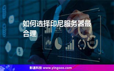印尼服務(wù)器:如何選擇印尼服務(wù)器最合理 印尼服務(wù)器