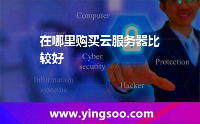 在哪里購(gòu)買云服務(wù)器比較好 在哪里購(gòu)買云服務(wù)器比較好