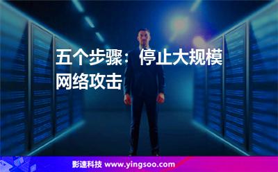 網(wǎng)絡(luò)威脅:五個(gè)步驟:停止大規(guī)模網(wǎng)絡(luò)攻擊 網(wǎng)絡(luò)威脅