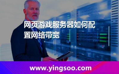 帶寬服務(wù)器_網(wǎng)頁游戲服務(wù)器如何配置網(wǎng)絡(luò)帶寬  帶寬服務(wù)器