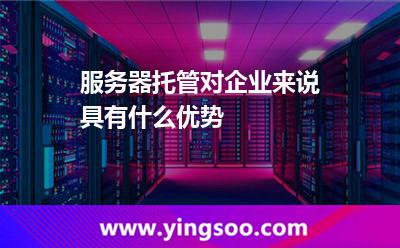 服務器托管互聯(lián)網(wǎng)_服務器托管對企業(yè)來說具有什么優(yōu)勢  服務器托管互聯(lián)網(wǎng)