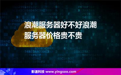 浪潮服務(wù)器好不好?浪潮服務(wù)器價(jià)格貴不貴? 浪潮服務(wù)器好不好?浪潮服務(wù)器價(jià)格貴不貴?