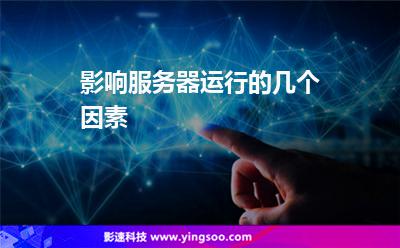 影響服務(wù)器運(yùn)行的幾個(gè)因素 影響服務(wù)器運(yùn)行的幾個(gè)因素