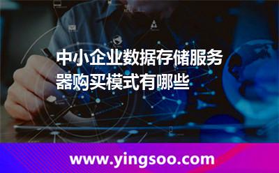 服務(wù)器計算_中小企業(yè)數(shù)據(jù)存儲服務(wù)器購買模式有哪些  服務(wù)器計算