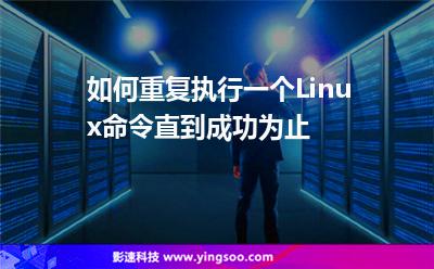 如何重復執(zhí)行一個Linux命令，直到成功為止