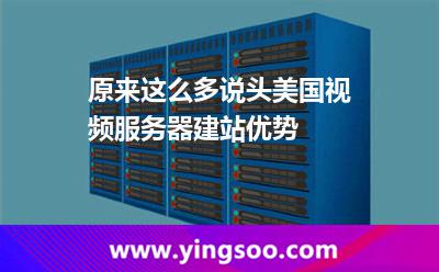 原來這么多說頭美國視頻服務(wù)器建站優(yōu)勢 原來這么多說頭美國視頻服務(wù)器建站優(yōu)勢