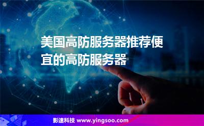 美國高防服務(wù)器推薦,便宜的高防服務(wù)器 美國高防服務(wù)器推薦,便宜的高防服務(wù)器