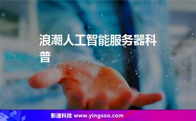 浪潮人工智能服務(wù)器科普