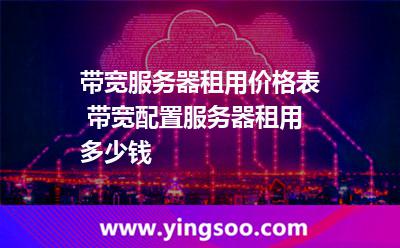 帶寬服務(wù)器租用價格表 帶寬配置服務(wù)器租用多少錢  帶寬服務(wù)器租用價格表 帶寬配置服務(wù)器租用多少錢