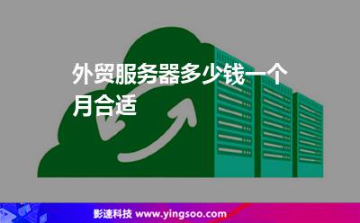 外貿(mào)服務(wù)器:外貿(mào)服務(wù)器多少錢一個(gè)月合適 外貿(mào)服務(wù)器