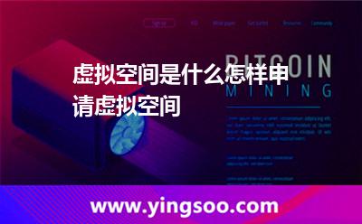 虛擬空間是什么怎樣申請?zhí)摂M空間