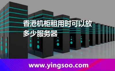 機(jī)柜服務(wù)器_香港機(jī)柜租用時(shí)可以放多少服務(wù)器 機(jī)柜服務(wù)器