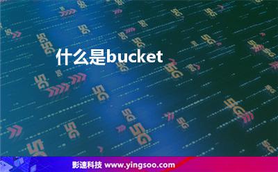 存儲(chǔ)空間互聯(lián)網(wǎng):什么是bucket 存儲(chǔ)空間互聯(lián)網(wǎng)
