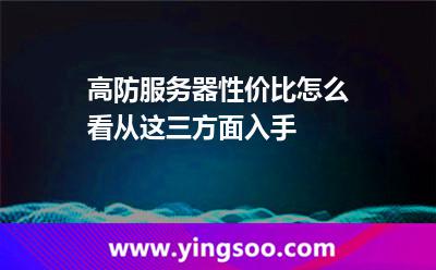 高防服務器性價比怎么看從這三方面入手 服務器租用