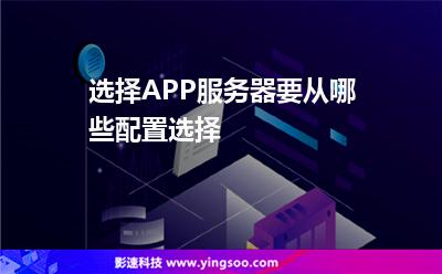 選擇APP服務器要從哪些配置選擇 選擇APP服務器要從哪些配置選擇