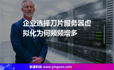 服務(wù)器虛擬:企業(yè)選擇刀片服務(wù)器虛擬化為何頻頻增多 服務(wù)器虛擬