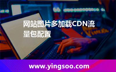 圖片流量_網(wǎng)站圖片多加載CDN流量包配置  圖片流量