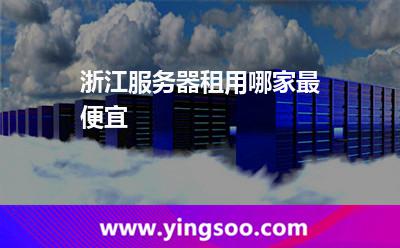 服務(wù)器租用_浙江服務(wù)器租用哪家最便宜 服務(wù)器租用