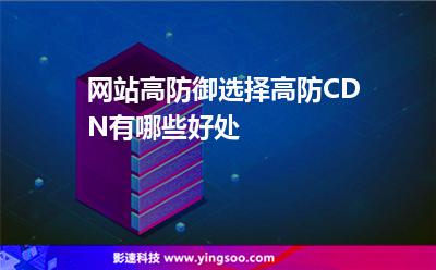 防御服務(wù)器