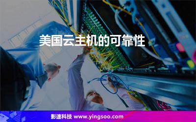 主機美國:美國云主機的可靠性 主機美國