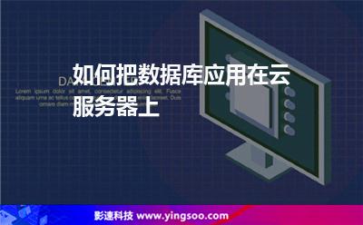 服務(wù)器數(shù)據(jù)庫(kù):如何把數(shù)據(jù)庫(kù)應(yīng)用在云服務(wù)器上 服務(wù)器數(shù)據(jù)庫(kù)