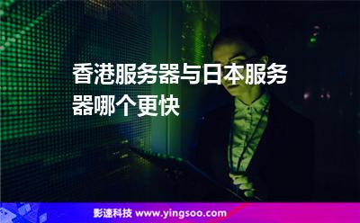 香港服務(wù)器與日本服務(wù)器哪個(gè)更快 香港服務(wù)器與日本服務(wù)器哪個(gè)更快