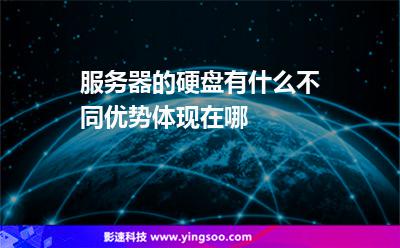 服務(wù)器的硬盤有什么不同優(yōu)勢(shì)體現(xiàn)在哪 服務(wù)器的硬盤有什么不同優(yōu)勢(shì)體現(xiàn)在哪