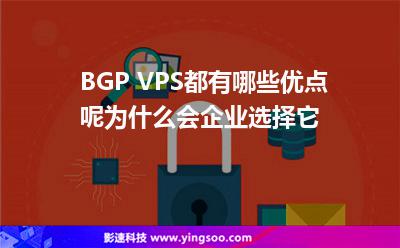 BGP VPS都有哪些優(yōu)點呢為什么會企業(yè)選擇它 BGP VPS都有哪些優(yōu)點呢為什么會企業(yè)選擇它