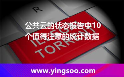 美元公司_公共云的狀態(tài)報(bào)告中10個(gè)值得注意的統(tǒng)計(jì)數(shù)據(jù) 美元公司