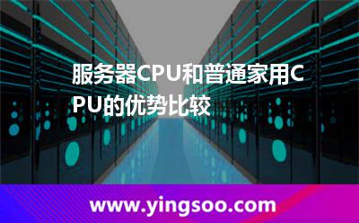 服務(wù)器CPU和普通家用CPU的優(yōu)勢比較 服務(wù)器CPU和普通家用CPU的優(yōu)勢比較