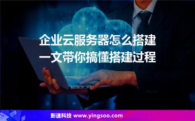 服務(wù)器構(gòu)建:企業(yè)云服務(wù)器怎么搭建一文帶你搞懂搭建過(guò)程 服務(wù)器構(gòu)建