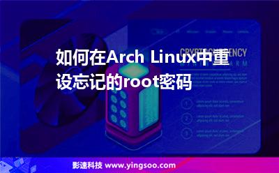 如何在Arch Linux中重設(shè)忘記的root密碼 如何在Arch Linux中重設(shè)忘記的root密碼