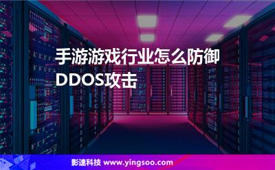 手游游戲行業(yè)怎么防御DDOS攻擊 手游游戲行業(yè)怎么防御DDOS攻擊
