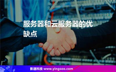服務(wù)器和云服務(wù)器的優(yōu)缺點(diǎn) 服務(wù)器和云服務(wù)器的優(yōu)缺點(diǎn)