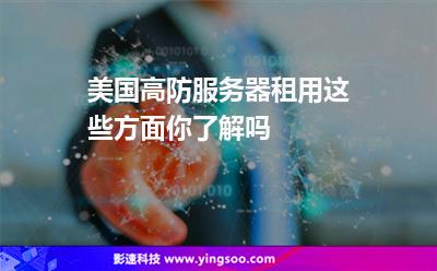 服務器租用:美國高防服務器租用這些方面你了解嗎 服務器租用