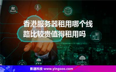 香港服務(wù)器租用哪個(gè)線路比較貴值得租用嗎 香港服務(wù)器租用哪個(gè)線路比較貴值得租用嗎