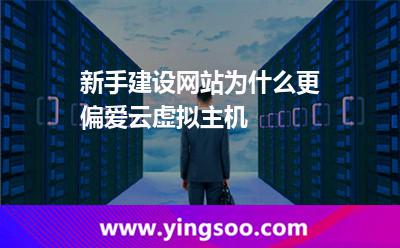 新手建設網站，為什么更偏愛云虛擬主機