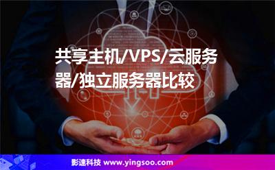 共享主機(jī)/VPS/云服務(wù)器/獨(dú)立服務(wù)器比較 共享主機(jī)/VPS/云服務(wù)器/獨(dú)立服務(wù)器比較